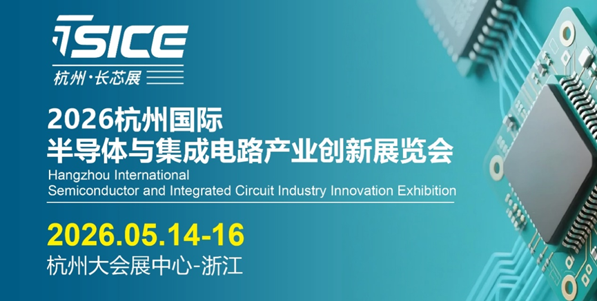 2026杭州国际半导体与集成电路产业创新展览会