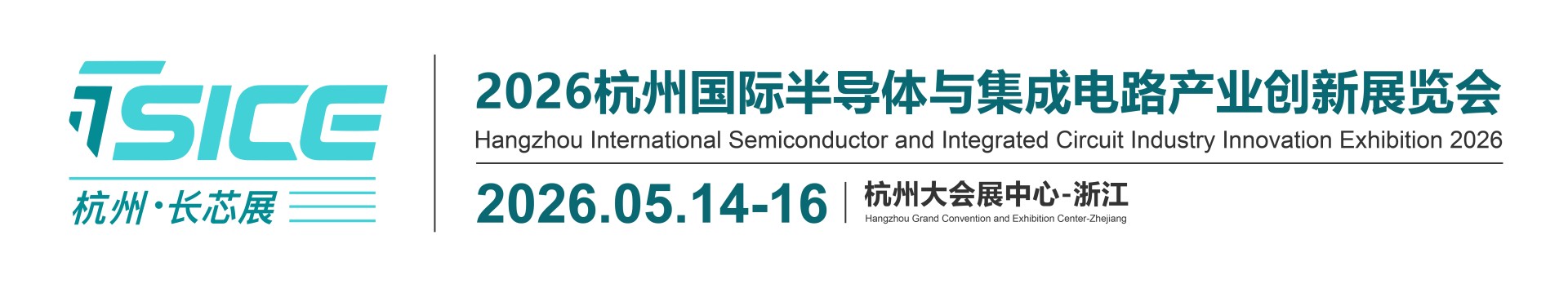 【官网】2026杭州半导体展|杭州集成电路展|2026杭州国际半导体与集成电路产业创新展览会