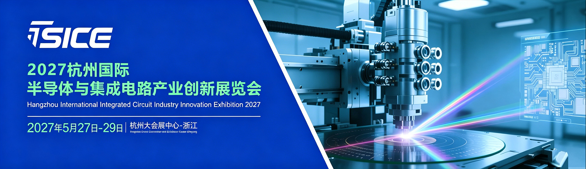 2027杭州国际半导体与集成电路产业创新展览会