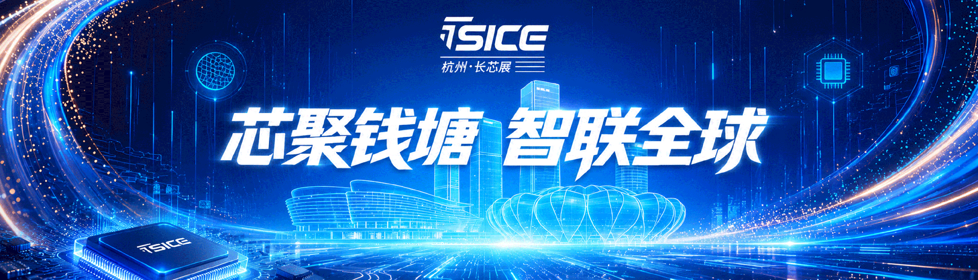 杭州国际半导体与集成电路产业创新展览会
